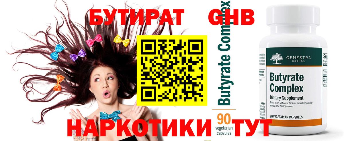 Архангельск  БУТИРАТ оксибутират  БУТИРАТ  Вход с VPN 